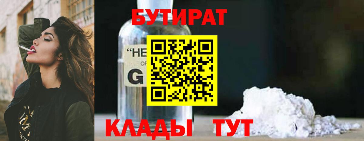 БУТИРАТ BDO 33%  Вход с VPN  Саров 