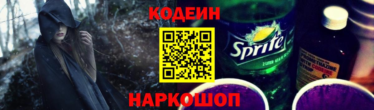 Кодеин Purple Drank Саров